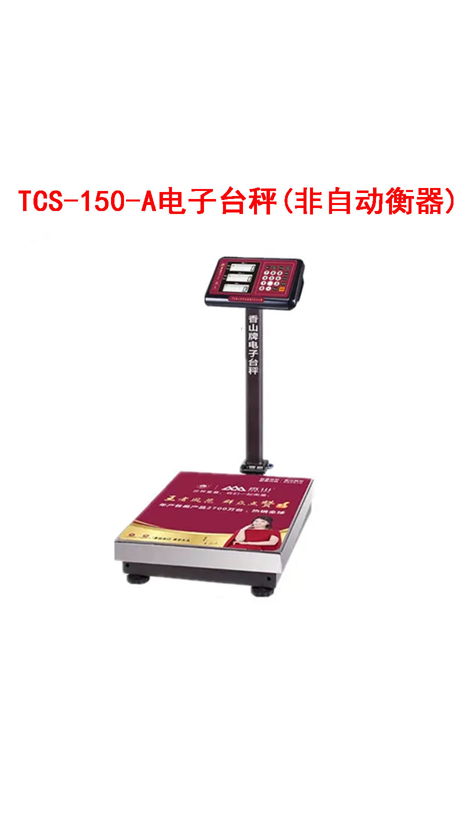 TCS-150-A電子臺秤（非自動衡器） 02 衡器的基本特性與應用分析